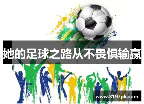 她的足球之路从不畏惧输赢