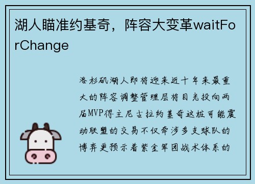 湖人瞄准约基奇，阵容大变革waitForChange