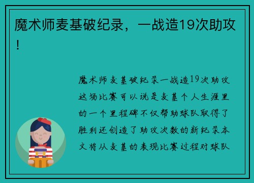 魔术师麦基破纪录，一战造19次助攻！