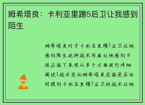 姆希塔良：卡利亚里踢5后卫让我感到陌生