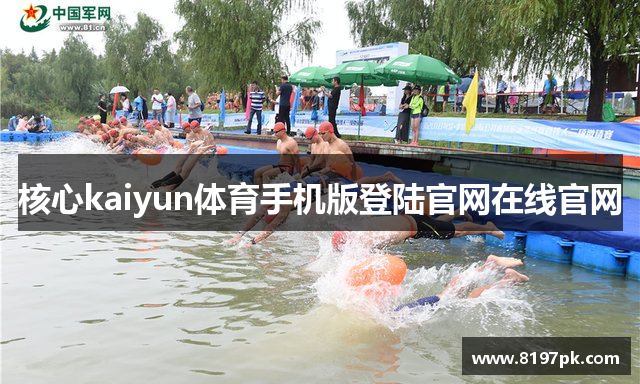 核心kaiyun体育手机版登陆官网在线官网