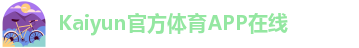 kaiyun体育手机版登陆官网在线官网